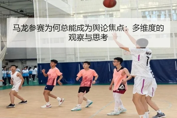 马龙参赛为何总能成为舆论焦点：多维度的观察与思考