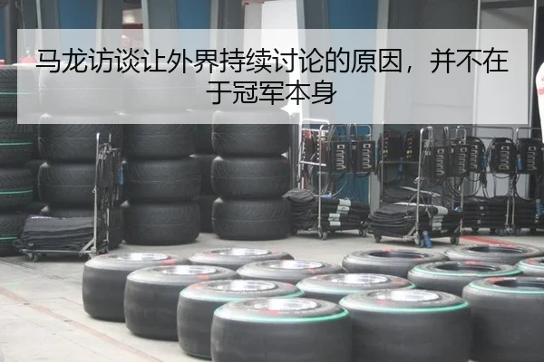 马龙访谈让外界持续讨论的原因，并不在于冠军本身