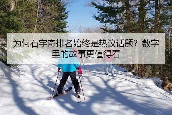wei-he-shi-yu-qi-pai-ming-shi-zhong-shi-re-yi-hua-ti-shu-zi-li-de-gu-shi-geng-zhi-de-kan-2-794.jpg
