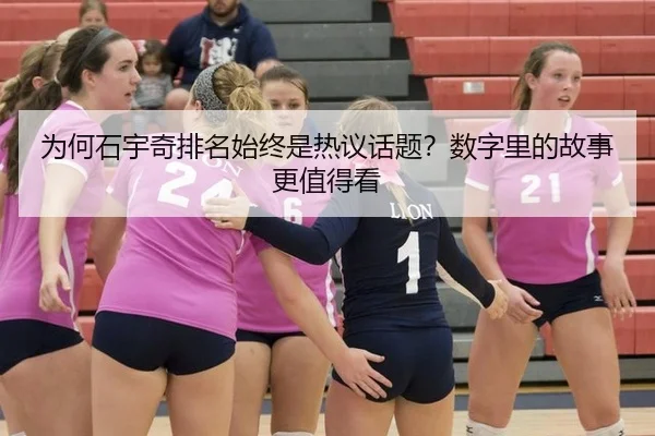 为何石宇奇排名始终是热议话题？数字里的故事更值得看