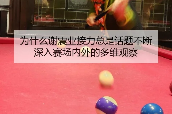 wei-shen-me-xie-zhen-ye-jie-li-zong-shi-hua-ti-bu-duan-shen-ru-sai-chang-nei-wai-de-duo-wei-guan-cha-2-263.jpg