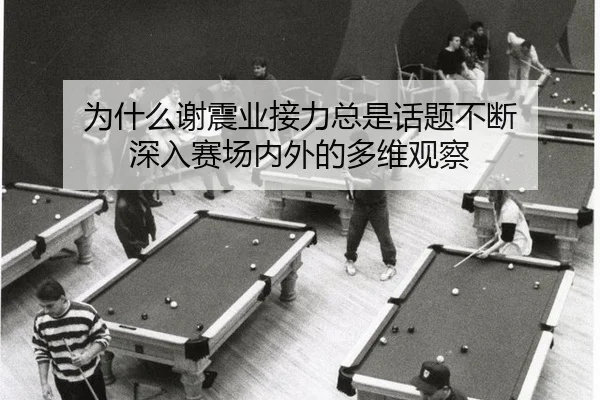 为什么谢震业接力总是话题不断 深入赛场内外的多维观察 | m6